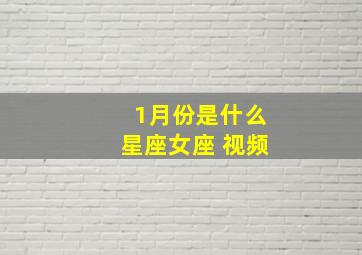 1月份是什么星座女座 视频